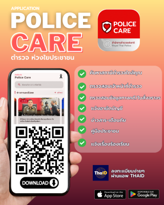 ตัวอย่าง_อินโฟ-Police-Care