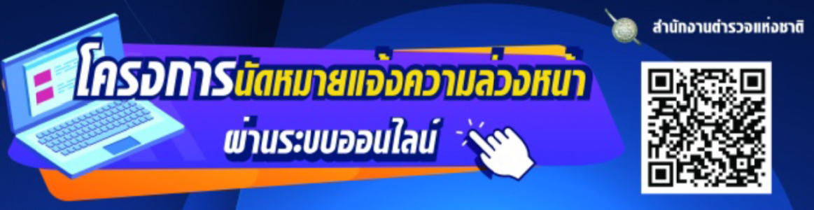 ระบบรับแจ้งความออนไลน์