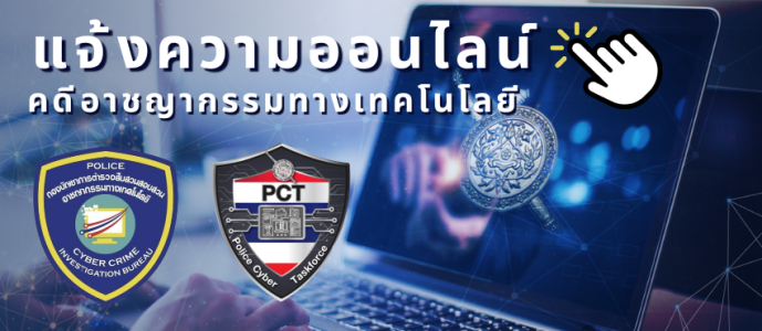 ระบบรับแจ้งความออนไลน์-อาชญากรรม-2