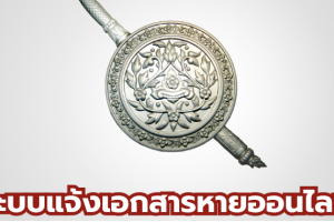 ระบบแจ้งเอกสารหายออนไลน์