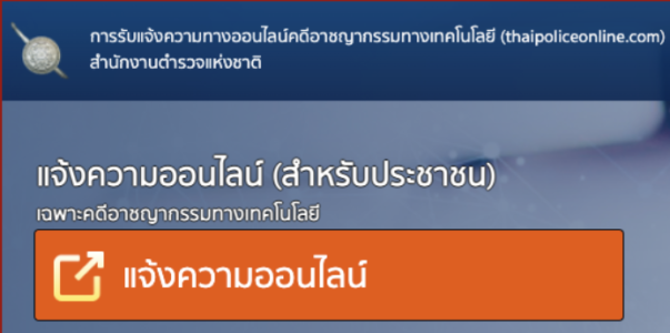 แจ้งความออนไลน์